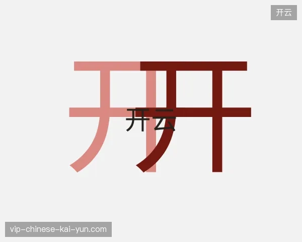探访开云官方